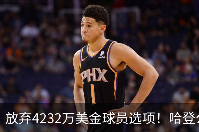 放弃4232万美金球员选项！哈登公开招募老詹，骑士要做最坏的打算