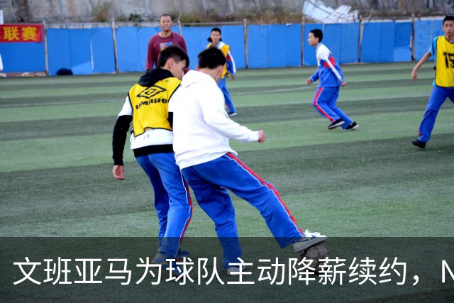 文班亚马为球队主动降薪续约，NBA专家直言此举开恶劣先例