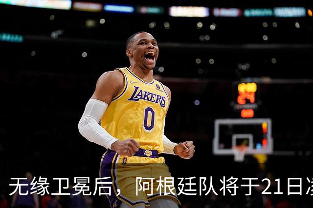 无缘卫冕后，阿根廷队将于21日凌晨返回国内