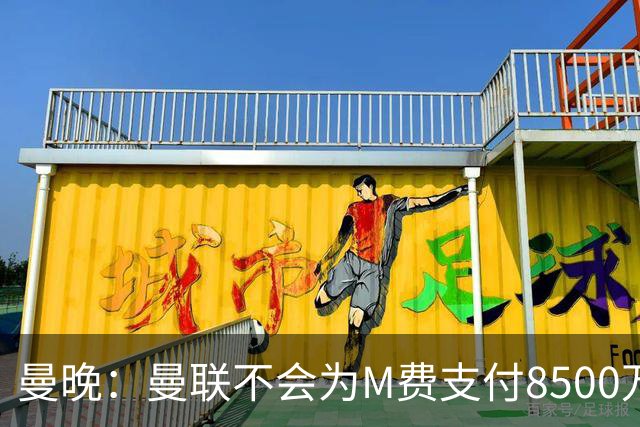 曼晚：曼联不会为M费支付8500万英镑，红魔有意罗杰斯和恩迪亚耶