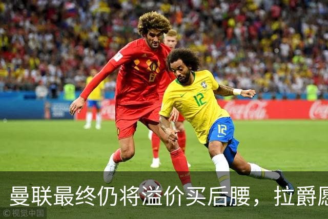曼联最终仍将溢价买后腰，拉爵愿为一人破例！揭秘放弃抢M费安德森原因