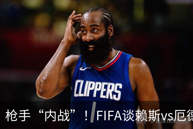 枪手“内战”！FIFA谈赖斯vs厄德高：二人正面硬刚或决定哪队晋级