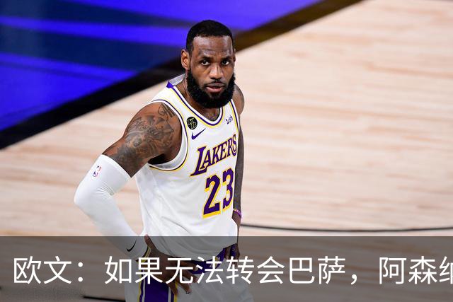 欧文：如果无法转会巴萨，阿森纳可能会是拉什福德的绝佳选择