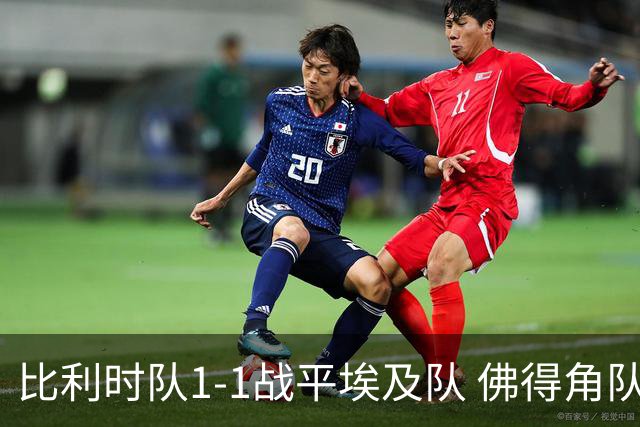 比利时队1-1战平埃及队 佛得角队爆冷逼平西班牙队