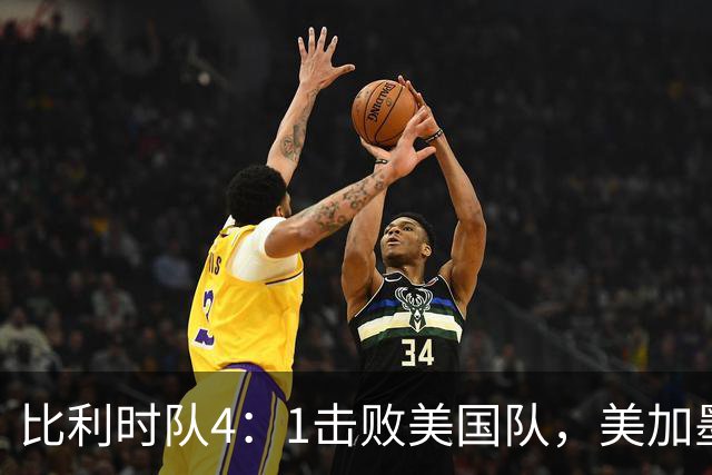 比利时队4：1击败美国队，美加墨世界杯东道主全部出局