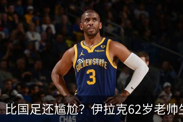 比国足还尴尬？伊拉克62岁老帅生无可恋：0-5耻辱 3连败丢12球出局