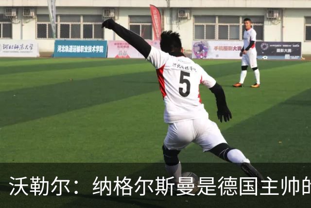 沃勒尔：纳格尔斯曼是德国主帅的理想人选，施洛特贝克将留在队内