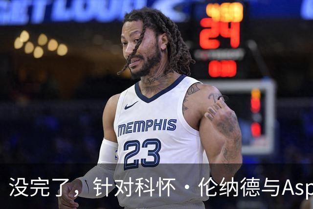 没完了，针对科怀·伦纳德与Aspiration的第2份潜在赞助展开调查