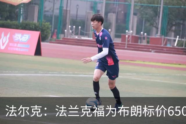 法尔克：法兰克福为布朗标价6500万欧元，对拜仁来说太贵了