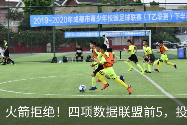 火箭拒绝！四项数据联盟前5，投篮却全联盟垫底，5年2.5亿啊，彻底没了