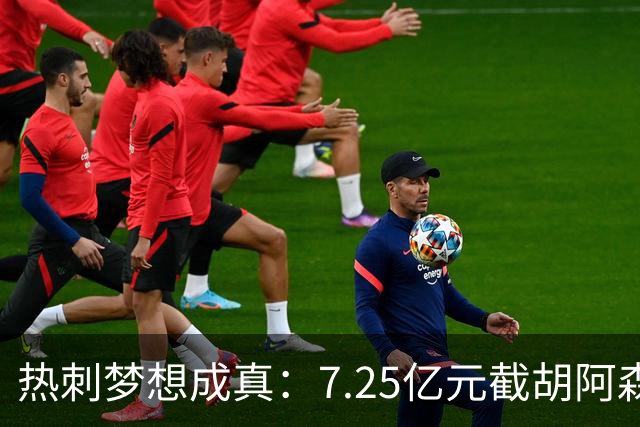 热刺梦想成真：7.25亿元截胡阿森纳，再签两名曼城球星