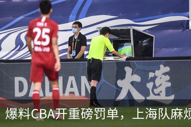 爆料CBA开重磅罚单，上海队麻烦了，张镇麟也陷入兴奋剂争议