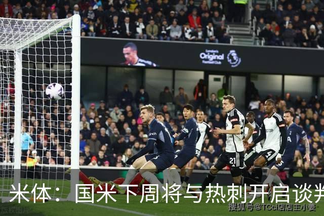 米体：国米下周将与热刺开启谈判，商谈斯彭斯转会事宜