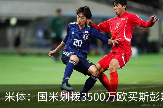 米体：国米划拨3500万欧买斯彭斯；斯通斯的薪水要求可能不会过高