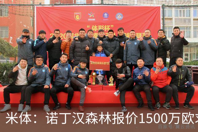 米体：诺丁汉森林报价1500万欧求购20岁波兰中卫，罗马要价2000万