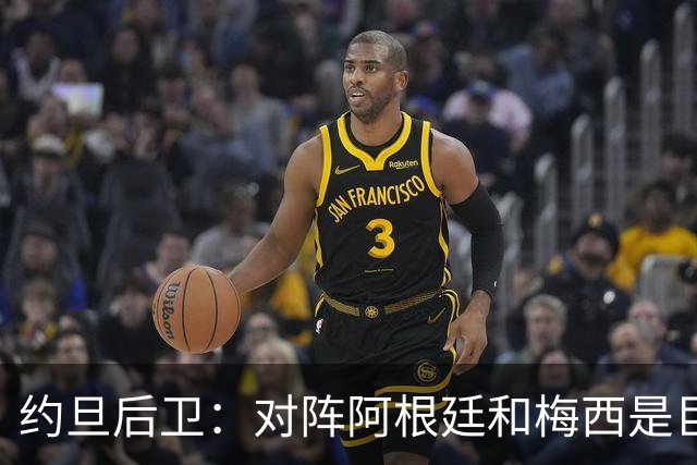 约旦后卫：对阵阿根廷和梅西是巨大的动力，我们要留下印记