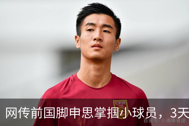 网传前国脚申思掌掴小球员，3天扇了二十余记耳光，后者父母已报警，足协：申思系终身禁足人员，密切关注上海市有关部门对事件的调查进展