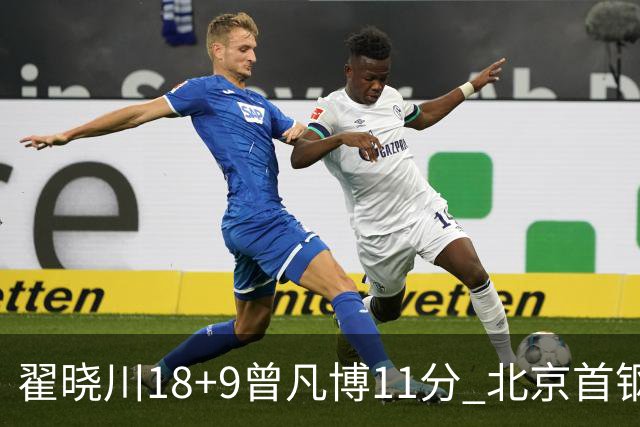 翟晓川18+9曾凡博11分 北京首钢狂胜吉林41分