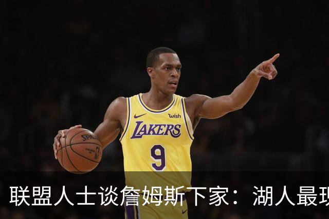 联盟人士谈詹姆斯下家：湖人最现实 勇士体系更适合