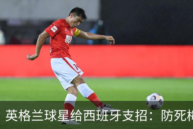 英格兰球星给西班牙支招：防死梅西并非不可能，瑞士扎卡就做到了