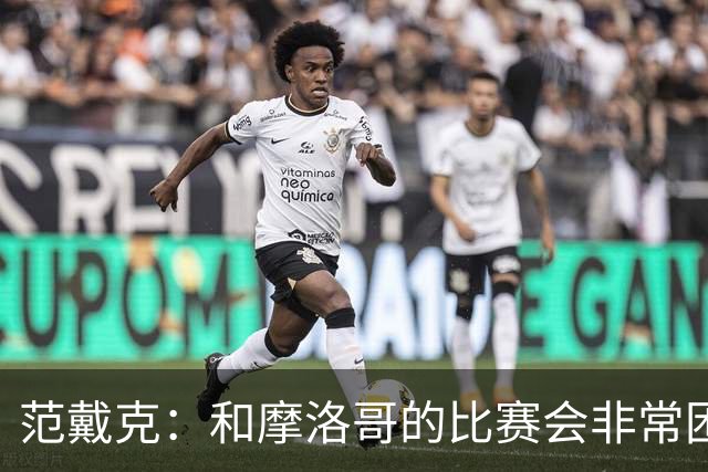 范戴克：和摩洛哥的比赛会非常困难，我们的防守肯定会改善