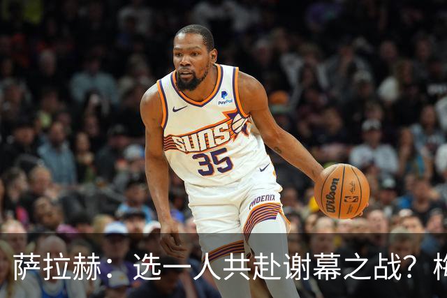 萨拉赫：选一人共赴谢幕之战？梅西！现在先庆祝，然后再研究对手
