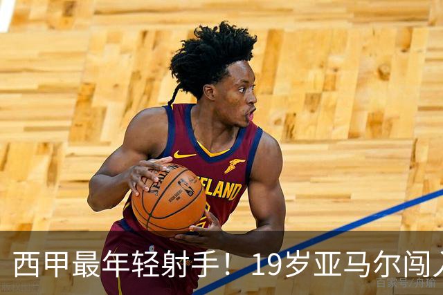 西甲最年轻射手！19岁亚马尔闯入世界杯决赛，年薪已超2000万