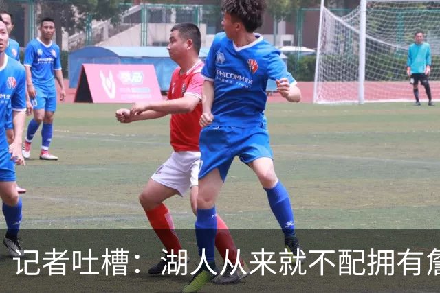 记者吐槽：湖人从来就不配拥有詹姆斯 他从未得到过应有的尊重