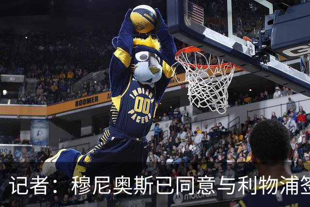 记者：穆尼奥斯已同意与利物浦签约6年，小基耶萨很可能会离队