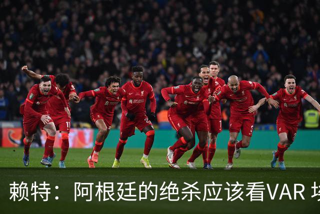 赖特：阿根廷的绝杀应该看VAR 埃及那球被吹也是错的