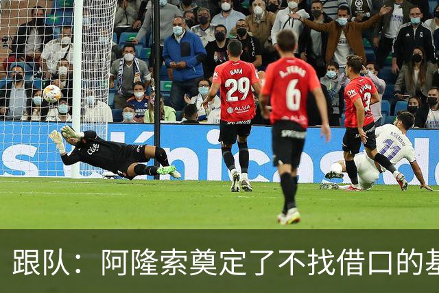 跟队：阿隆索奠定了不找借口的基调 新定位球教练扮演核心角色