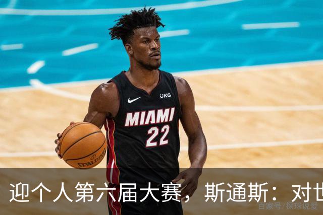 迎个人第六届大赛，斯通斯：对世界杯有信心，我们预选赛8战8胜