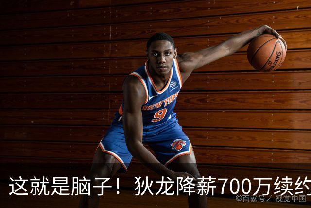 这就是脑子！狄龙降薪700万续约太阳，库明加总想加价至今没人要