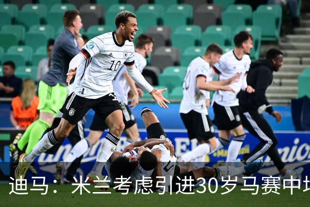 迪马：米兰考虑引进30岁马赛中场霍伊别尔，他被马赛列入出售名单