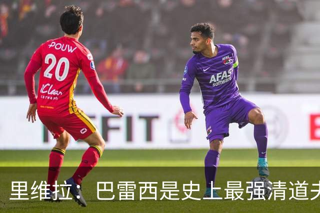 里维拉：巴雷西是史上最强清道夫，他是后卫中的里维拉