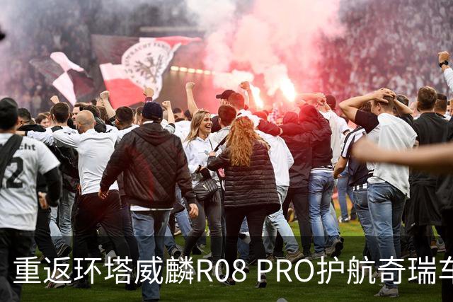 重返环塔威麟R08 PRO护航奇瑞车队征战新疆