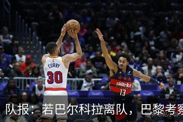 队报：若巴尔科拉离队，巴黎考察对象包括巴萨前锋费兰及其他人