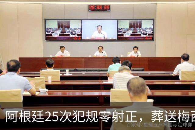 阿根廷25次犯规零射正，葬送梅西最后一舞