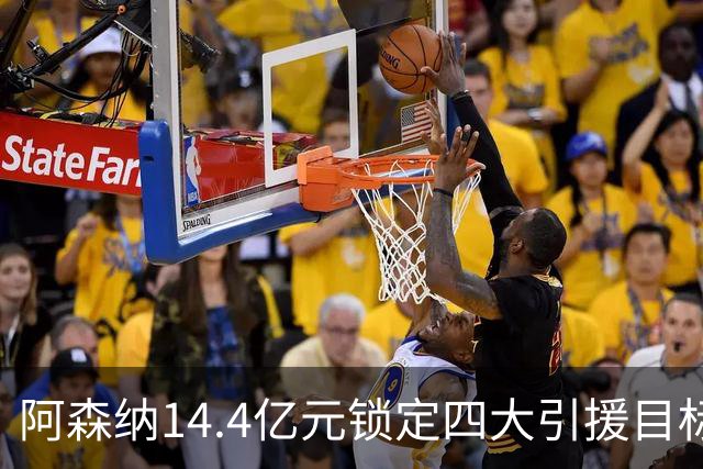 阿森纳14.4亿元锁定四大引援目标，免签西甲铁卫堪称神操作