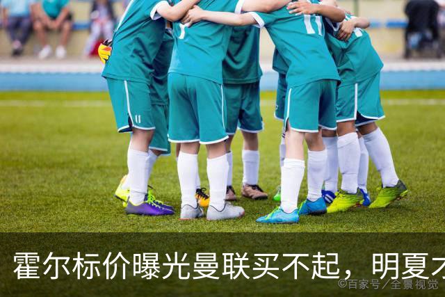 霍尔标价曝光曼联买不起，明夏才补强防线！纽卡若卖托纳利资金充裕
