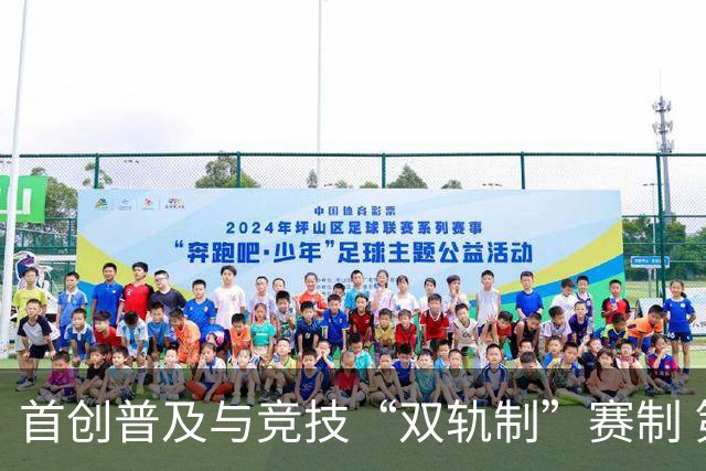 首创普及与竞技“双轨制”赛制 第43届北京晚报百队杯足球赛开哨