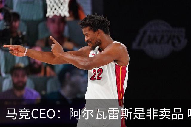 马竞CEO：阿尔瓦雷斯是非卖品 哪怕巴萨报2亿欧也不卖