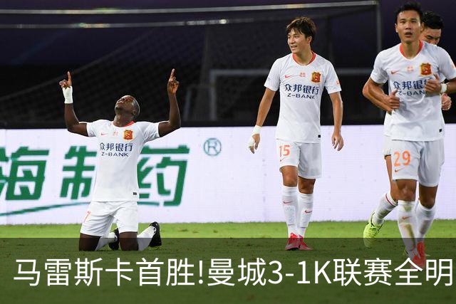 马雷斯卡首胜!曼城3-1K联赛全明星 赖因德斯努里破门塞梅尼奥助攻