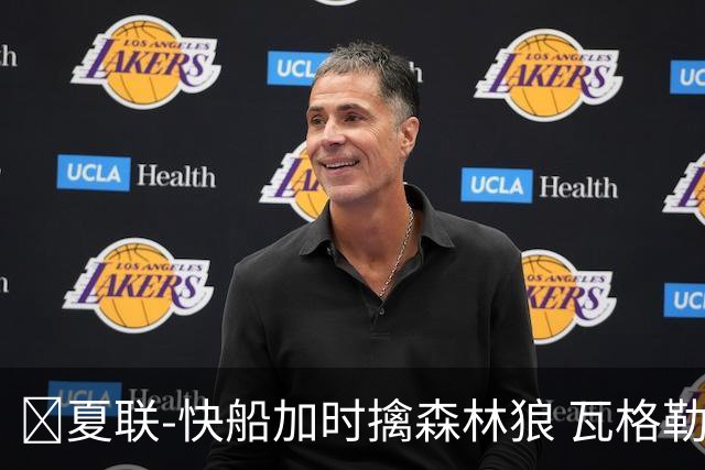 🏀夏联-快船加时擒森林狼 瓦格勒26分 佩杜拉24分 奥米尔20+14