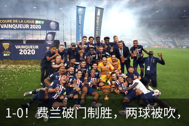 1-0！费兰破门制胜，两球被吹，西班牙16年后夺冠