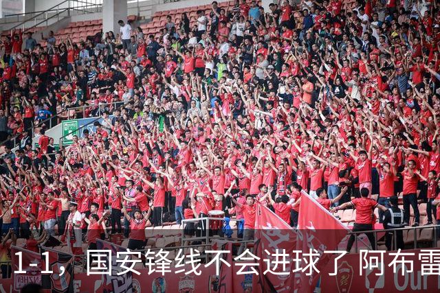 1-1，国安锋线不会进球了 阿布雷乌没金靴实力了 徐正源客场压着打