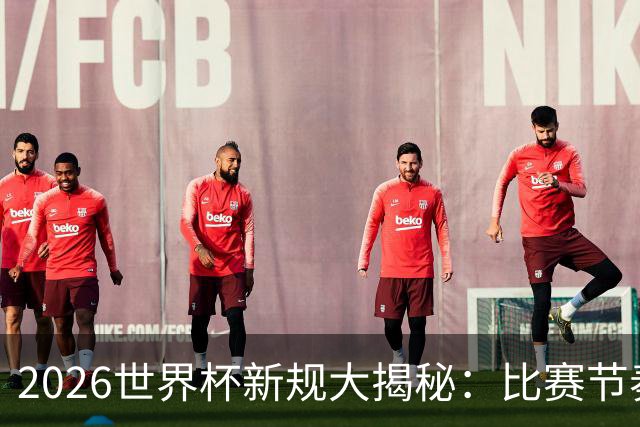 2026世界杯新规大揭秘：比赛节奏加快，战术暂停不再！