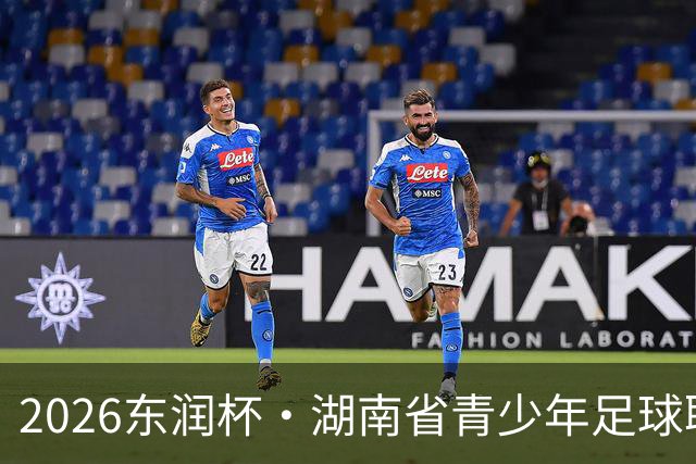 2026东润杯·湖南省青少年足球联赛在长沙开赛