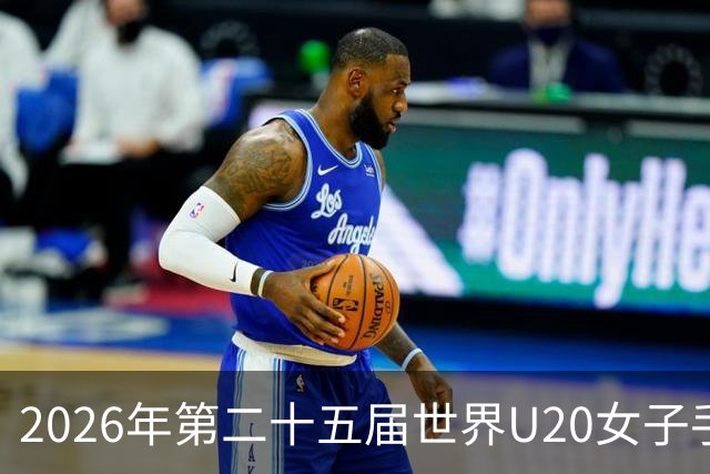 2026年第二十五届世界U20女子手球锦标赛在山西晋中开幕