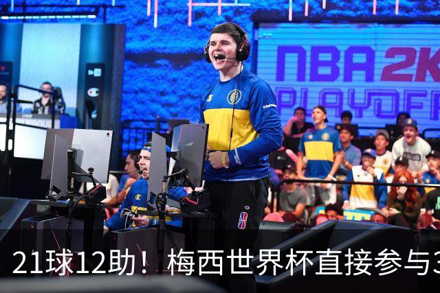 21球12助！梅西世界杯直接参与33球历史第一——连C罗都追不上
